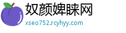 奴颜婢睐网